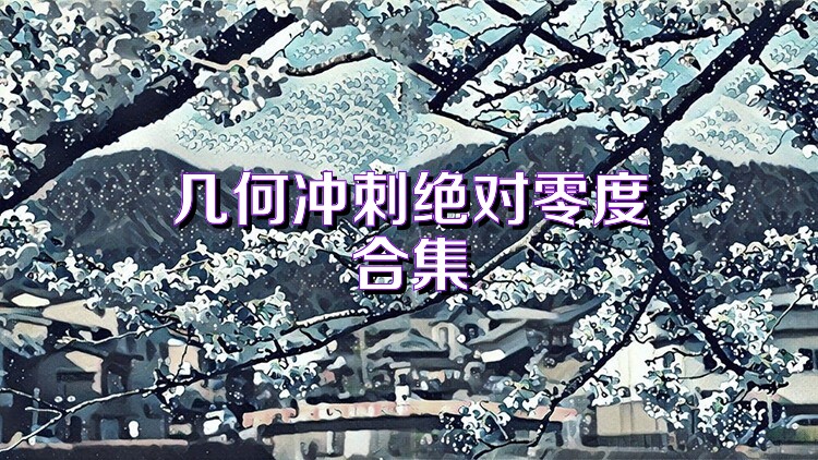 几何冲刺绝对零度合集