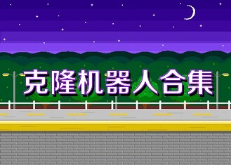 克隆机器人合集