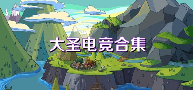 大圣电竞合集