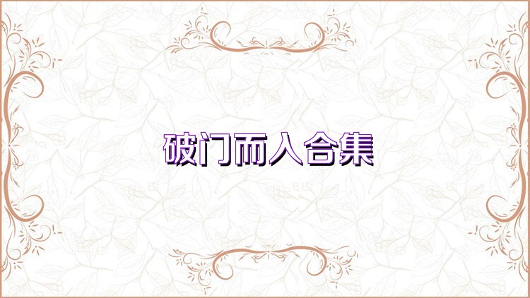 破门而入合集