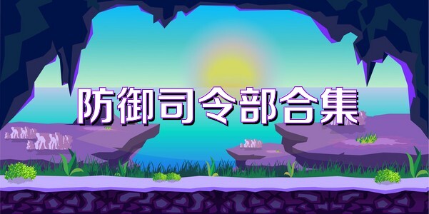 防御司令部合集
