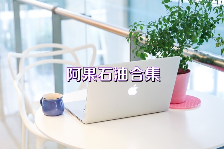 阿果石油合集