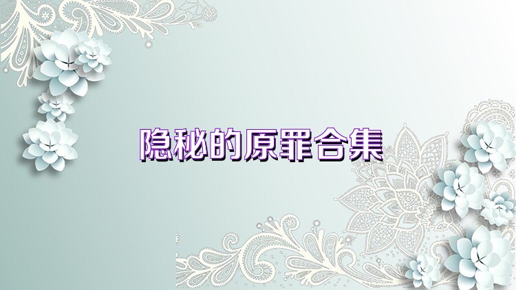 隐秘的原罪合集