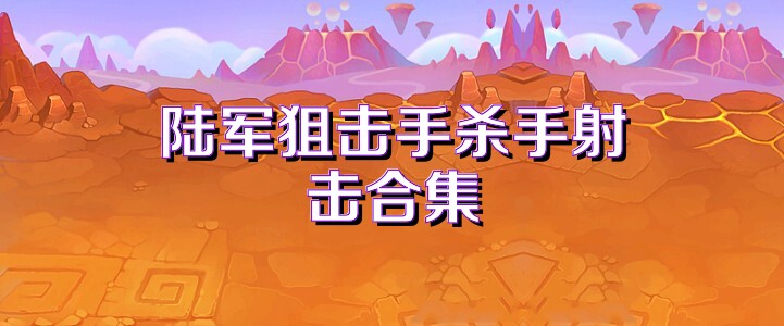 陆军狙击手杀手射击合集