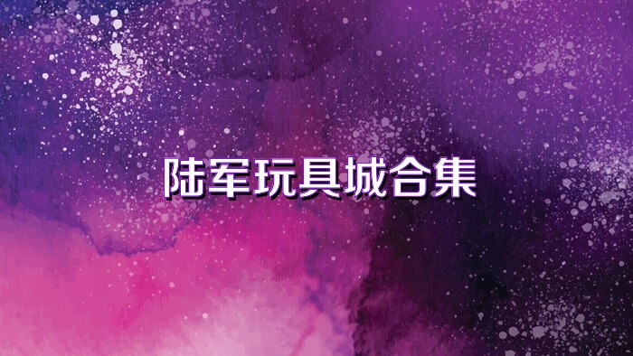 陆军玩具城合集