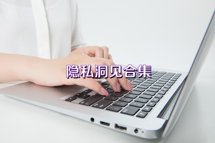 隐私洞见合集