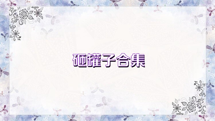 砸罐子合集