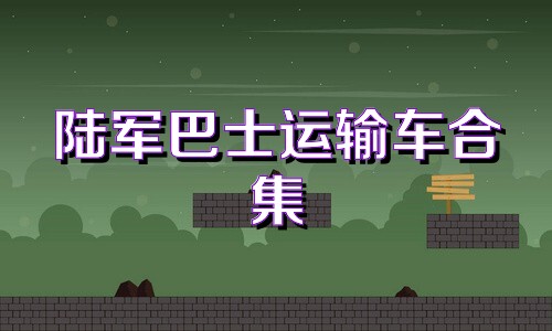 陆军巴士运输车合集