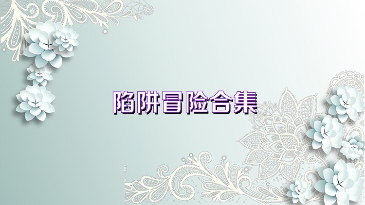 陷阱冒险合集
