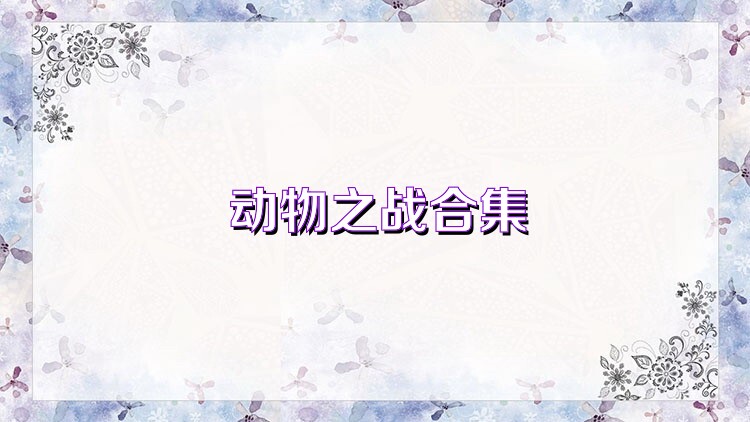 动物之战合集