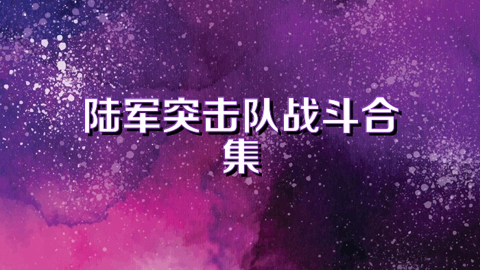 陆军突击队战斗合集