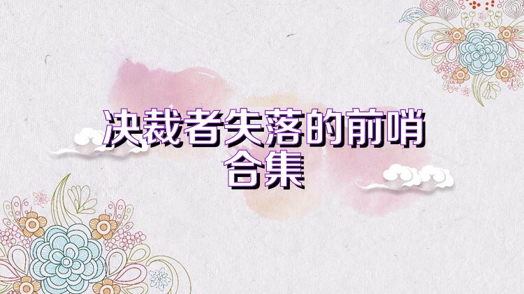 决裁者失落的前哨合集
