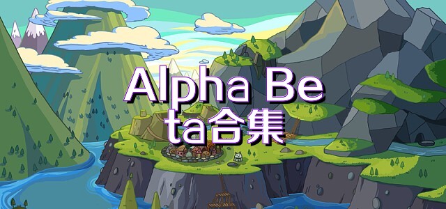 Alpha Beta合集