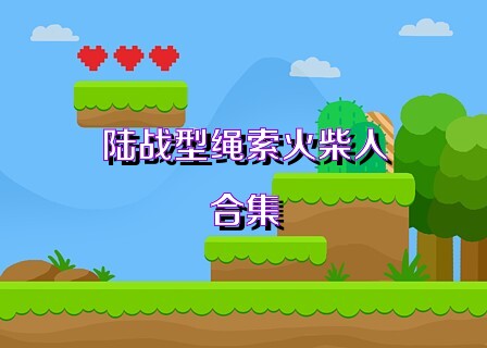 陆战型绳索火柴人合集