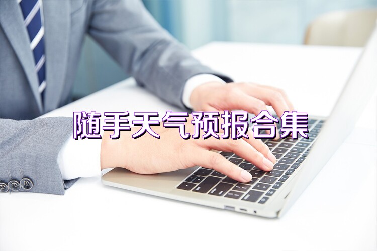 随手天气预报合集