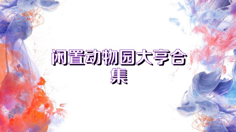 闲置动物园大亨合集
