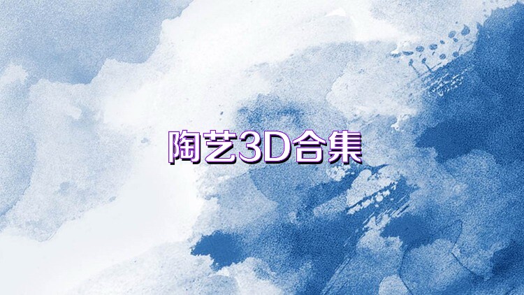 陶艺3D合集