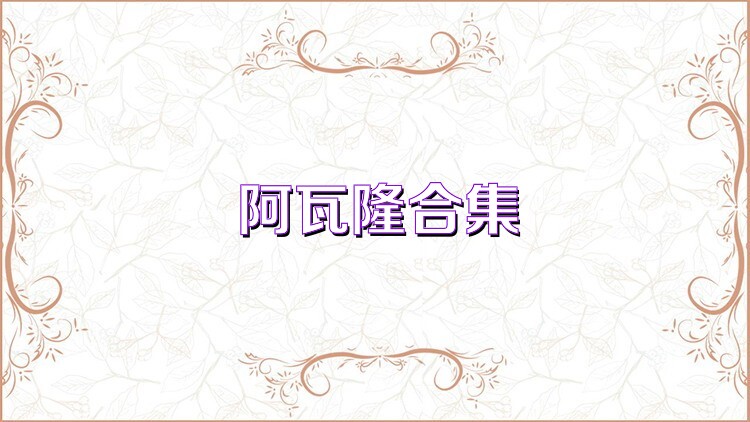 阿瓦隆合集
