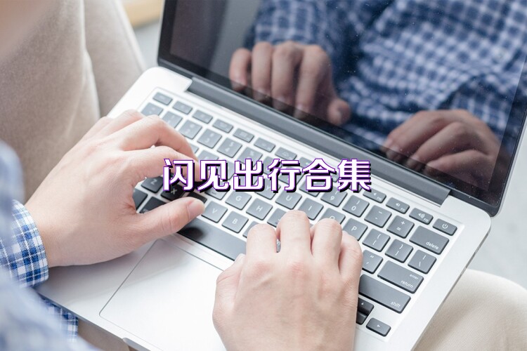 闪见出行合集