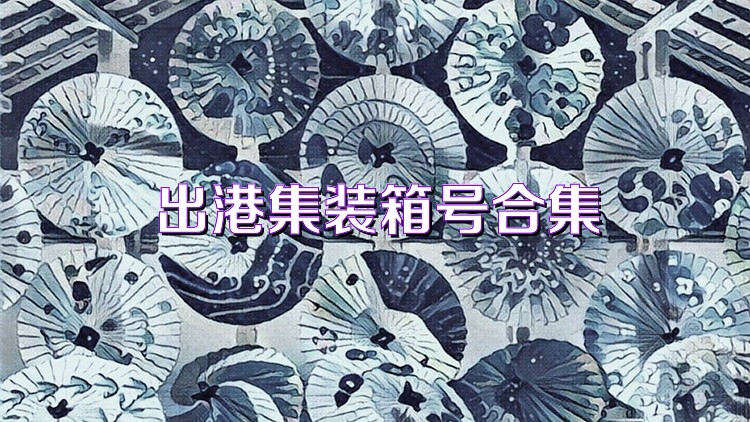 出港集装箱号合集