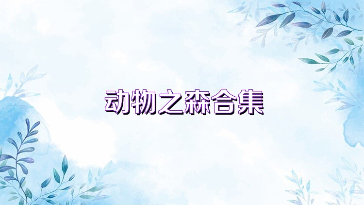 动物之森合集