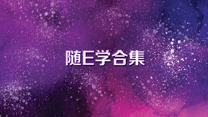 随E学合集