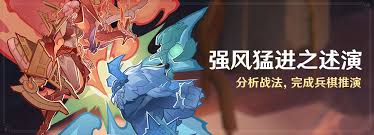 原神自走棋活动：强风猛进之述演即将震撼开启