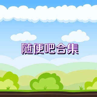 随便吧合集