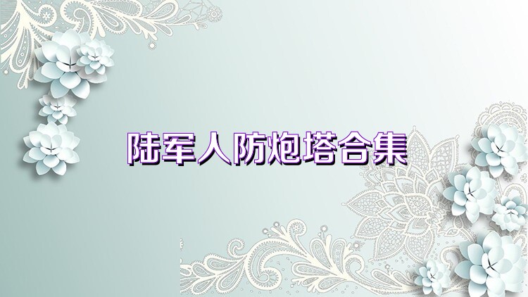 陆军人防炮塔合集
