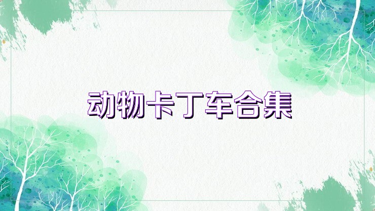 动物卡丁车合集