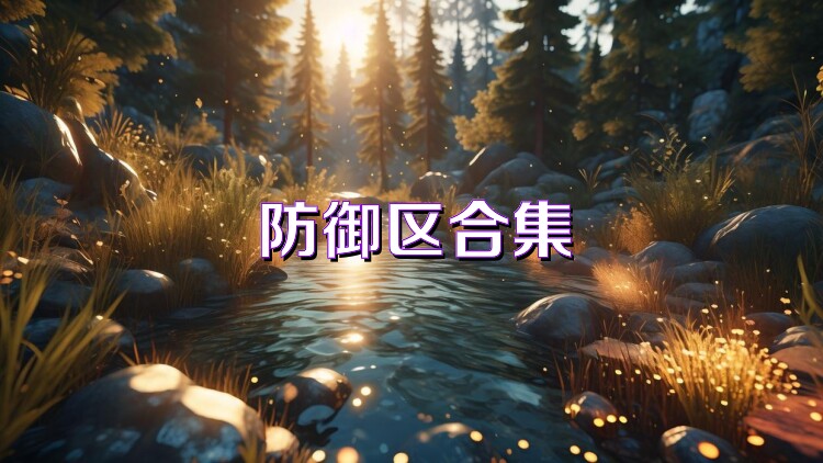防御区合集