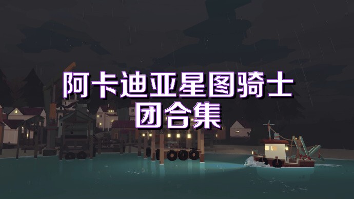 阿卡迪亚星图骑士团合集