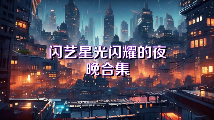 闪艺星光闪耀的夜晚合集