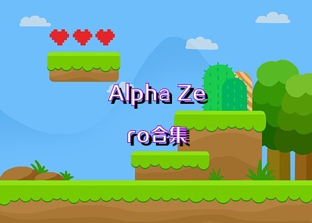 Alpha Zero合集