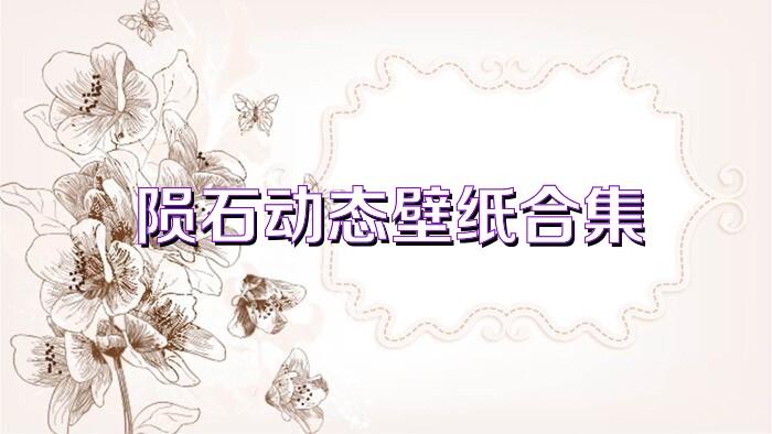 陨石动态壁纸合集
