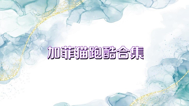 加菲猫跑酷合集