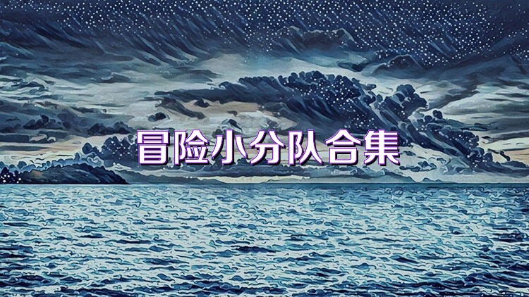冒险小分队合集