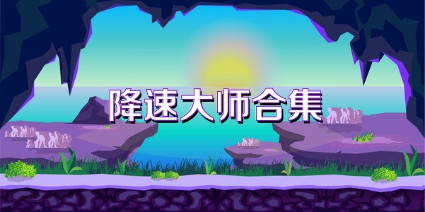降速大师合集