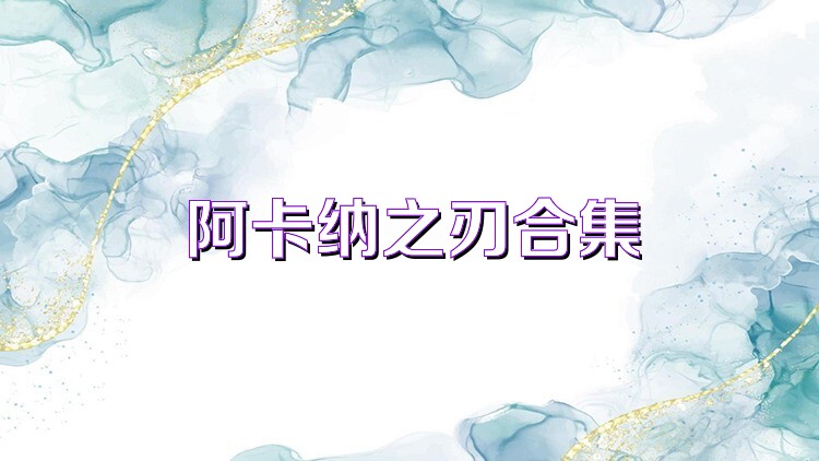 阿卡纳之刃合集