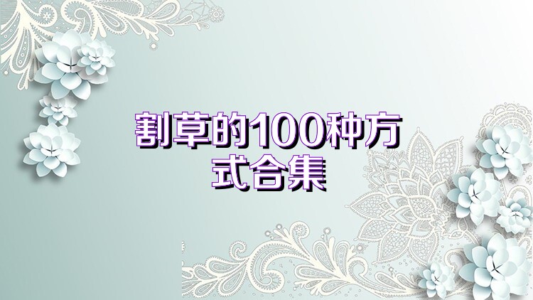 割草的100种方式合集