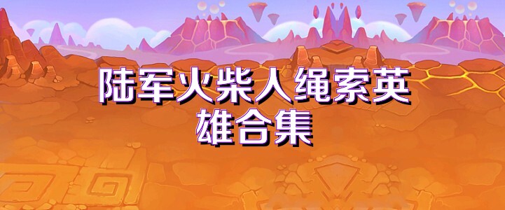陆军火柴人绳索英雄合集