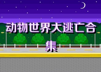 动物世界大逃亡合集