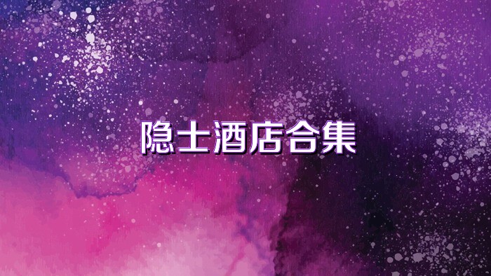 隐士酒店合集
