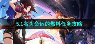 原神攻略：如何获取并使用命运的燃料