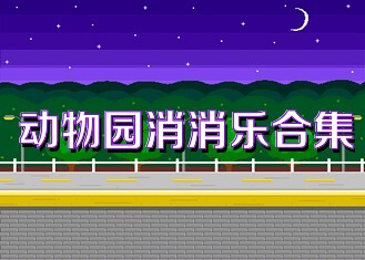 动物园消消乐合集