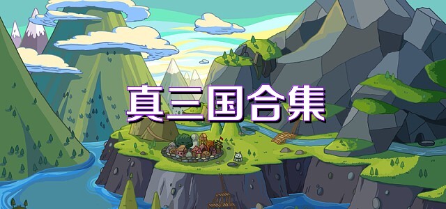 真三国合集