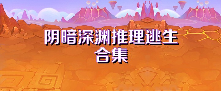 阴暗深渊推理逃生合集