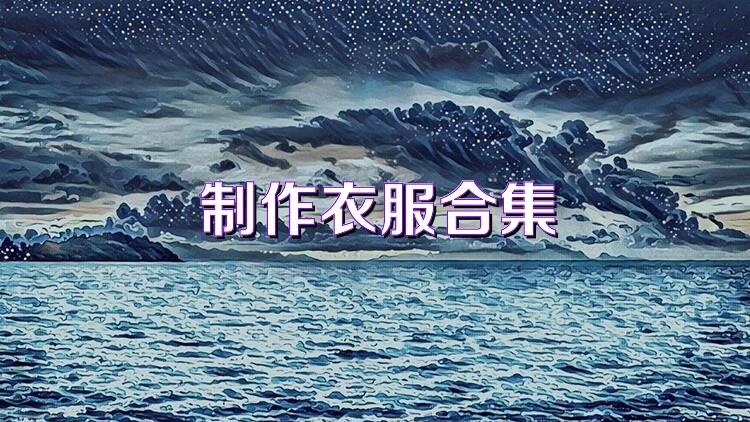 制作衣服合集