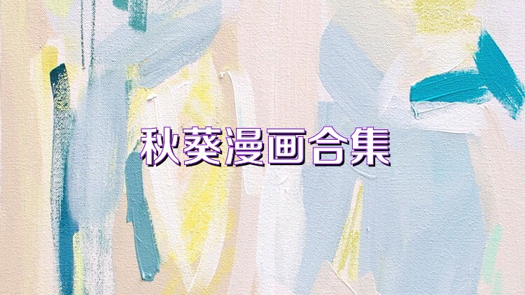 秋葵漫画合集