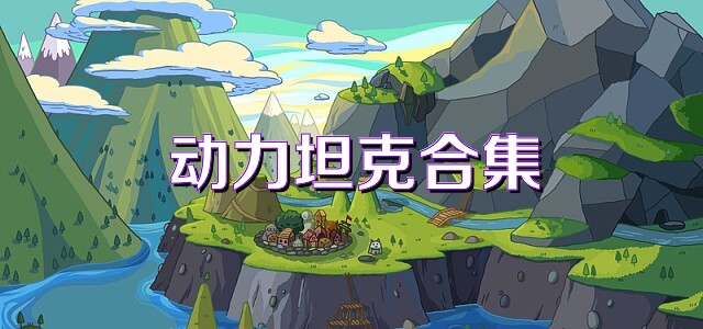 动力坦克合集